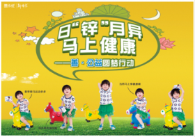 山東新稀寶股份有限公司 日“鋅”月異，馬上健康—善·公益圓夢