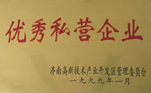 1998～1999年，連續(xù)兩年被濟(jì)南高新開發(fā)區(qū)管委會評為“優(yōu)秀私營企