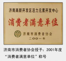 2001-2008年，連續(xù)被濟(jì)南市消費(fèi)者協(xié)會(huì)評(píng)為“濟(jì)南市消費(fèi)者滿(mǎn)意單位“