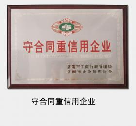 1998年至今，連續(xù)多次被濟(jì)南市工商行政管理局認(rèn)定為“守合同重信用企業(yè)”