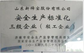 2015年，被濟(jì)南市安全生產(chǎn)監(jiān)督管理局評(píng)定為“安全生產(chǎn)標(biāo)準(zhǔn)化三級(jí)企業(yè)”