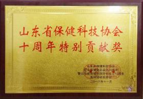 2014年，成為山東省保健科技協(xié)會(huì)理事單位，并于2016年被山東省保健科協(xié)協(xié)會(huì)評(píng)為“特別貢獻(xiàn)獎(jiǎng)”
