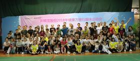 新稀寶股份2018年健康萬(wàn)里行趣味運(yùn)動(dòng)會(huì)歡樂開賽
