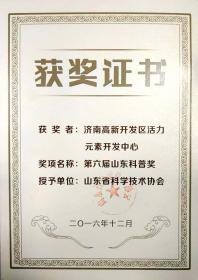 2016年12月被山東省科學(xué)技術(shù)協(xié)會(huì)評(píng)為“第六屆山東科普獎(jiǎng)”