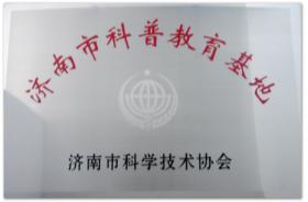 2010~2019年多次被評(píng)為濟(jì)南市、山東省、全國科普教育基地