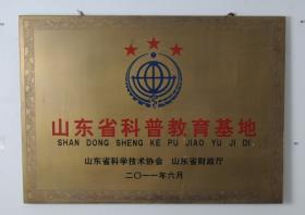 2011.6被山東省科學(xué)技術(shù)協(xié)會(huì)、山東省民政廳評(píng)為“山東省三星級(jí)科普教育基地”