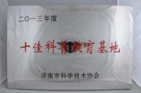 2013年被濟(jì)南市科學(xué)技術(shù)協(xié)會(huì)評(píng)為“十佳科普教育基地”