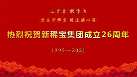 湯傳忠發(fā)表新稀寶集團(tuán)創(chuàng)業(yè)二十六周年致辭！