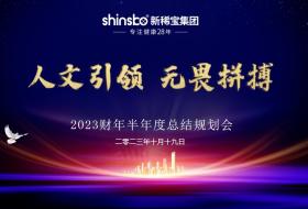 用微量元素助力國民健康 | 新稀寶集團2023財年半年度會議圓滿結(jié)束