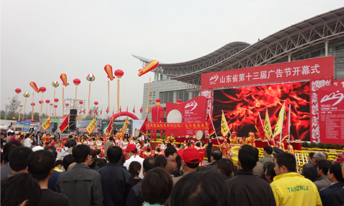 山東省第十三屆廣告節開(kāi)幕式現場(chǎng)【新稀寶品牌】