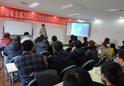 孕嬰事業(yè)部2011年工作總結暨2012年工作規劃會(huì )議