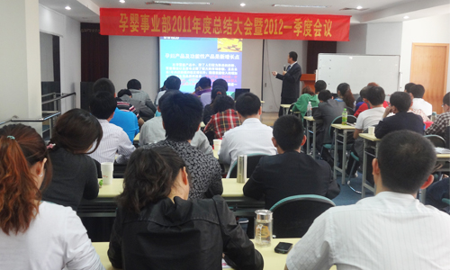 新稀寶2012年孕嬰事業(yè)部會(huì )議